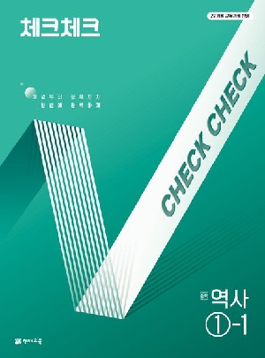 체크체크 중학 역사 1-1 (2022개정)
