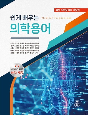 쉽게 배우는 의학용어