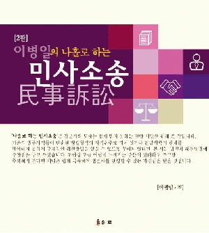 이병일의 나홀로 하는 민사소송 (2판)