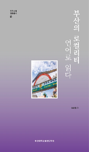 부산의 로컬리티 언어로 읽다