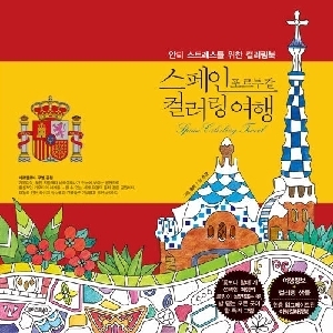 스페인 포르투갈 컬러링 여행