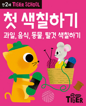 타이거 스쿨 첫 색칠하기 만2세