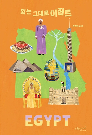 있는 그대로 이집트