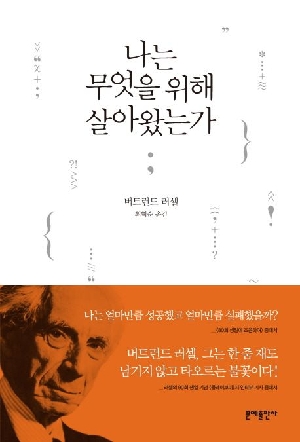나는 무엇을 위해 살아왔는가