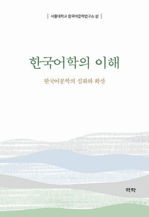 한국어학의 이해