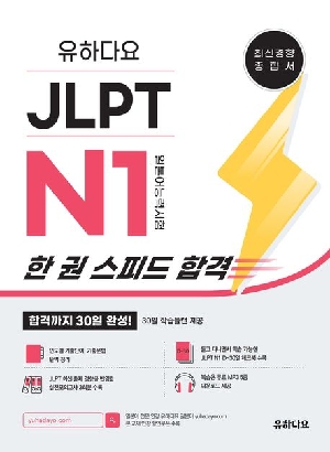 유하다요 JLPT N1 한 권 스피드 합격