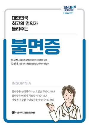 대한민국 최고의 명의가 들려주는 불면증