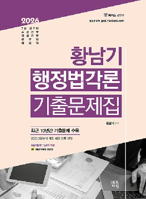 2026 황남기 행정법각론 기출문제집