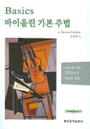 BASICS 바이올린 기본 주법 (스프링)