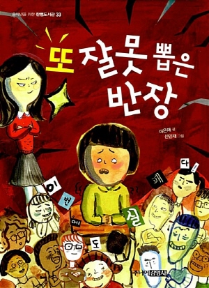 또 잘못 뽑은 반장