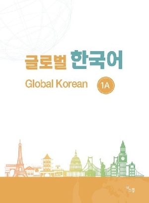 글로벌 한국어 GLOBAL KOREAN 1A