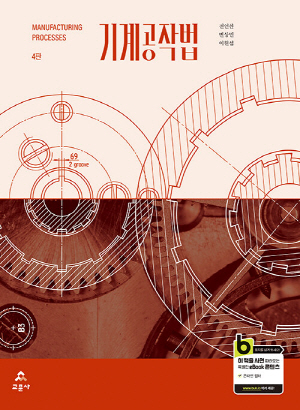 기계공작법 (제4판)