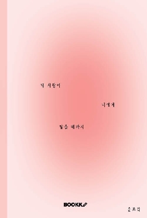 내 사랑이 너에게 닿을 때까지