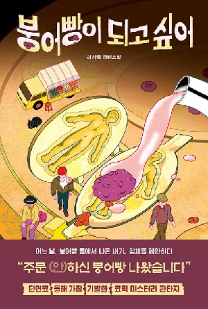 붕어빵이 되고 싶어