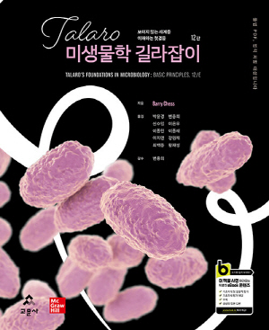 TALARO 미생물학 길라잡이 (제12판)