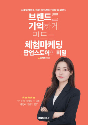 브랜드를 기억하게 만드는 체험마케팅: 팝업스토어의 비밀