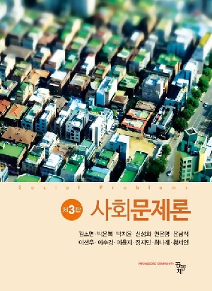 사회문제론 (제3판)