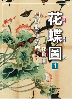 조선시대 민화 화접도 1