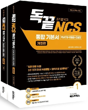 독끝 NCS 기본서 통합기본서 (PSAT형+모듈형+피듈형)(전2권)(2025.8)