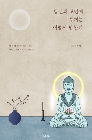 당신의 고민에 부처는 이렇게 답한다