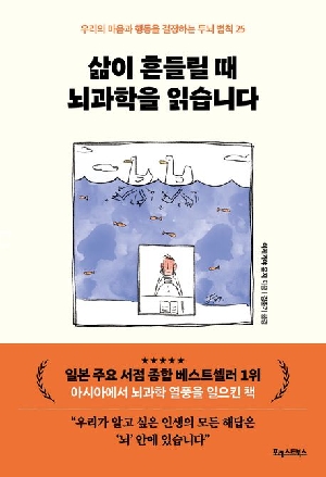 삶이 흔들릴 때 뇌과학을 읽습니다
