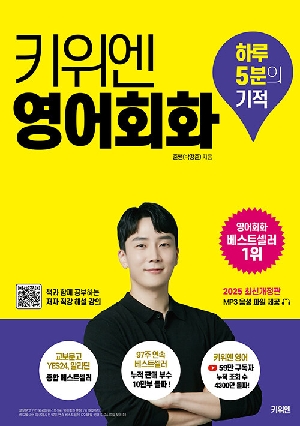 키위엔 영어회화 하루 5분의 기적 (개정판)