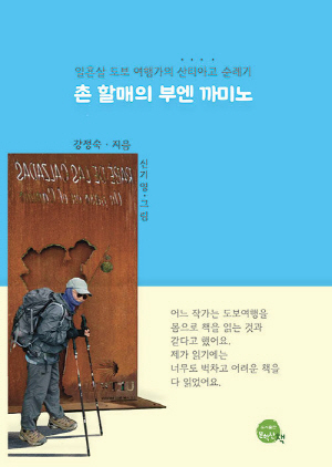 촌 할매의 부엔 까미노