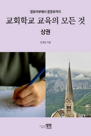 교회학교 교육의 모든것 상권-영유아부에서 중등부까지-