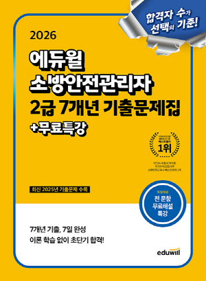 2026 소방안전관리자 2급 7개년 기출문제집