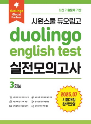 시원스쿨 듀오링고 DUOLINGO ENGLISH TEST 실전모의고사 3회분 (개정3판)