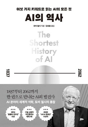 AI의 역사-여섯 가지 키워드로 읽는 AI의 모든 것-