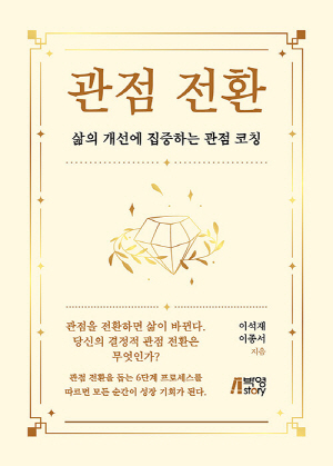 관점 전환-삶의 개선에 집중하는 관점 코칭-