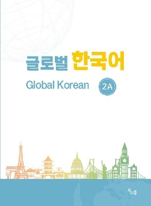글로벌 한국어 2A