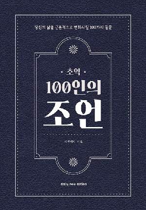 초역 100인의 조언