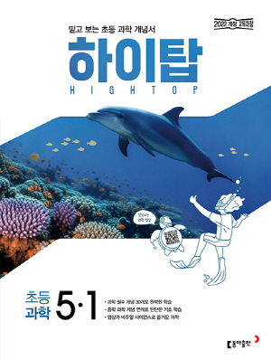 하이탑 초등과학 5-1