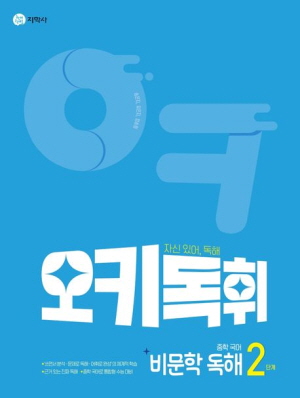 오키독휘 중학국어 비문학 독해 2단계
