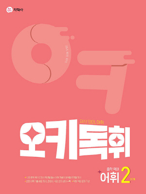 오키독휘 중학국어 어휘 2단계