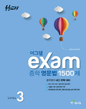 이그잼 중학 영문법 1500제 LEVEL 3