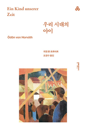 우리 시대의 아이