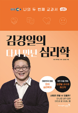 나의 두 번째 교과서 시즌 2 김영일의 다시 만난 심리학
