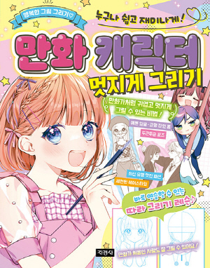 만화 캐릭터 멋지게 그리기