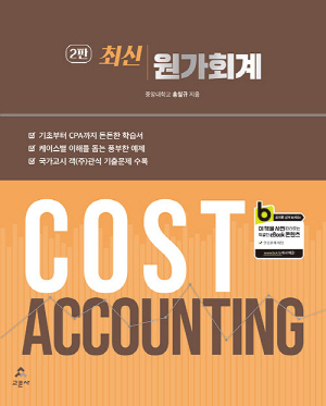최신 원가회계 (2025.10 2판)