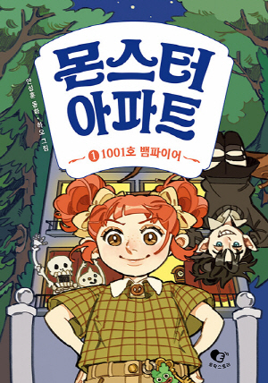 몬스터 아파트 1 1001호 뱀파이어
