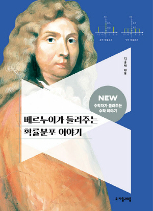 베르누이가 들려주는 확률분포 이야기