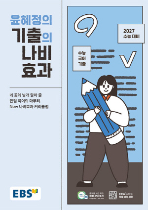 윤혜정의 기출의 나비효과 수능국어기출