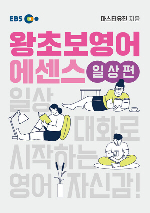 EBS 왕초보영어 에센스 일상편