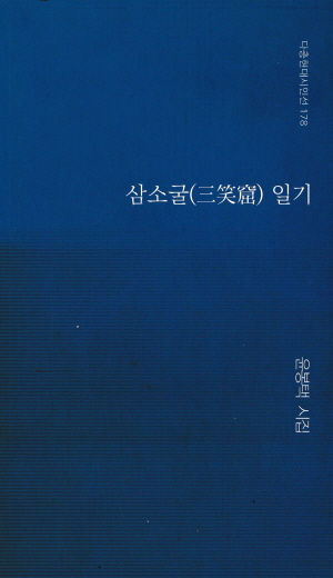 삼소굴 일기