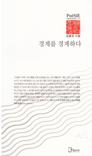 경계를 경계하다