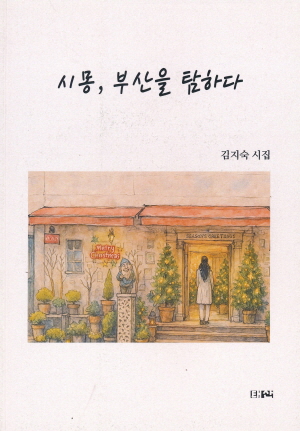 시몽 부산을 탐하다