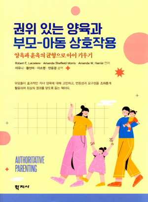 권위 있는 양육과 부모 아동 상호작용